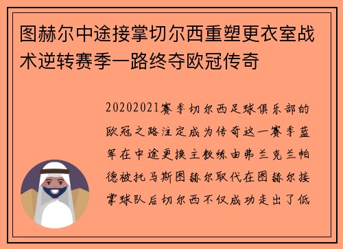 图赫尔中途接掌切尔西重塑更衣室战术逆转赛季一路终夺欧冠传奇 图赫尔中途接掌切尔西重塑更衣室战术逆转赛季一路终夺欧冠传奇