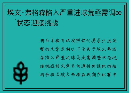 埃文·弗格森陷入严重进球荒亟需调整状态迎接挑战 埃文·弗格森陷入严重进球荒亟需调整状态迎接挑战