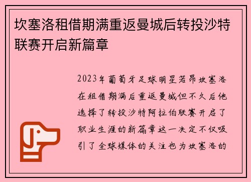 坎塞洛租借期满重返曼城后转投沙特联赛开启新篇章 坎塞洛租借期满重返曼城后转投沙特联赛开启新篇章