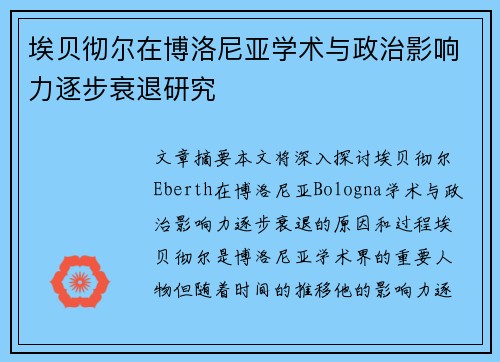 埃贝彻尔在博洛尼亚学术与政治影响力逐步衰退研究 埃贝彻尔在博洛尼亚学术与政治影响力逐步衰退研究