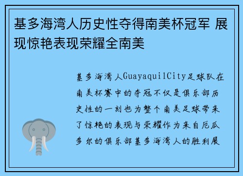 基多海湾人历史性夺得南美杯冠军 展现惊艳表现荣耀全南美 基多海湾人历史性夺得南美杯冠军 展现惊艳表现荣耀全南美