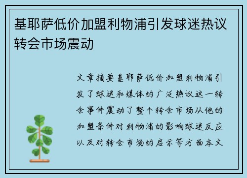 基耶萨低价加盟利物浦引发球迷热议转会市场震动 基耶萨低价加盟利物浦引发球迷热议转会市场震动