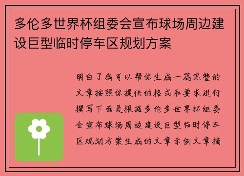 多伦多世界杯组委会宣布球场周边建设巨型临时停车区规划方案