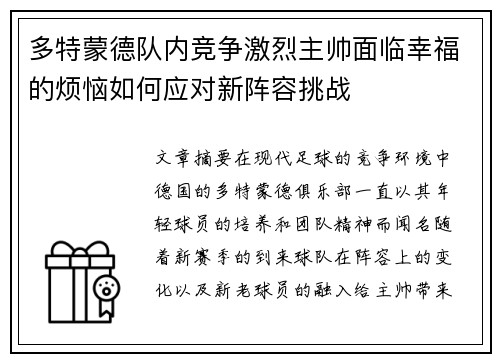 多特蒙德队内竞争激烈主帅面临幸福的烦恼如何应对新阵容挑战