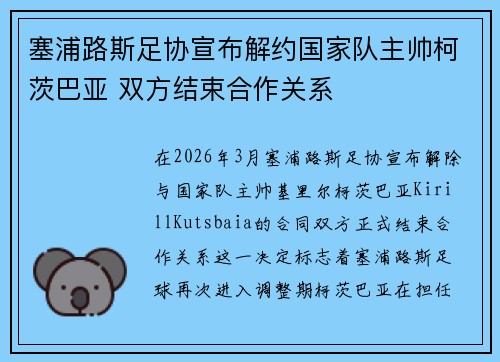 塞浦路斯足协宣布解约国家队主帅柯茨巴亚 双方结束合作关系