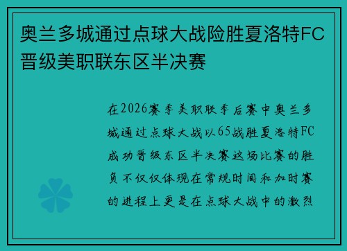 奥兰多城通过点球大战险胜夏洛特FC晋级美职联东区半决赛