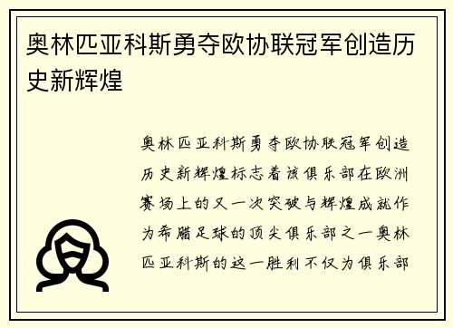 奥林匹亚科斯勇夺欧协联冠军创造历史新辉煌