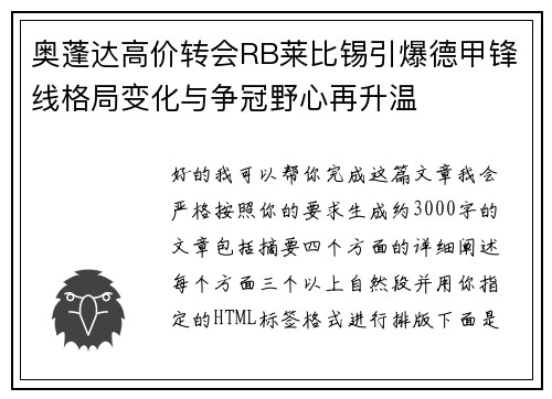 奥蓬达高价转会RB莱比锡引爆德甲锋线格局变化与争冠野心再升温