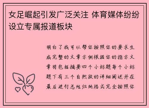 女足崛起引发广泛关注 体育媒体纷纷设立专属报道板块