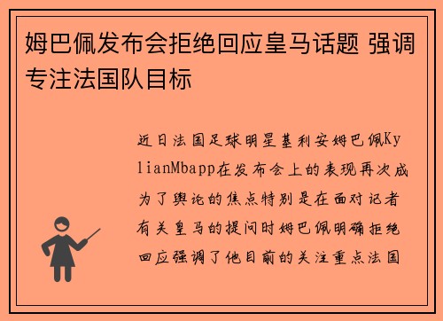 姆巴佩发布会拒绝回应皇马话题 强调专注法国队目标