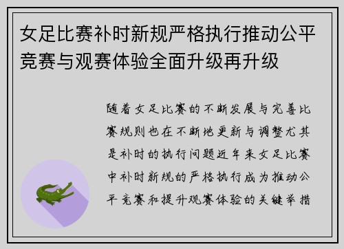 女足比赛补时新规严格执行推动公平竞赛与观赛体验全面升级再升级