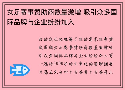 女足赛事赞助商数量激增 吸引众多国际品牌与企业纷纷加入