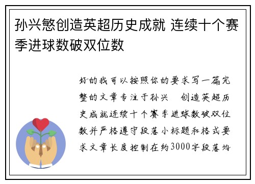 孙兴慜创造英超历史成就 连续十个赛季进球数破双位数