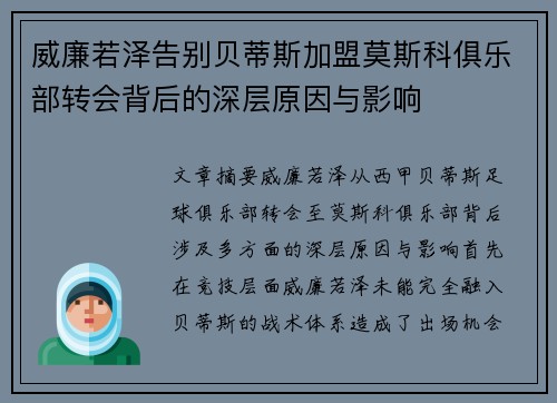 威廉若泽告别贝蒂斯加盟莫斯科俱乐部转会背后的深层原因与影响