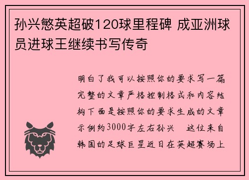 孙兴慜英超破120球里程碑 成亚洲球员进球王继续书写传奇
