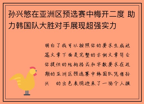 孙兴慜在亚洲区预选赛中梅开二度 助力韩国队大胜对手展现超强实力 孙兴慜在亚洲区预选赛中梅开二度 助力韩国队大胜对手展现超强实力