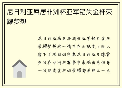 尼日利亚屈居非洲杯亚军错失金杯荣耀梦想 尼日利亚屈居非洲杯亚军错失金杯荣耀梦想