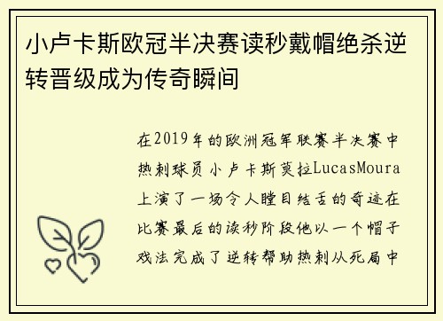 小卢卡斯欧冠半决赛读秒戴帽绝杀逆转晋级成为传奇瞬间