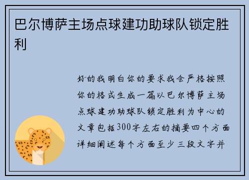 巴尔博萨主场点球建功助球队锁定胜利