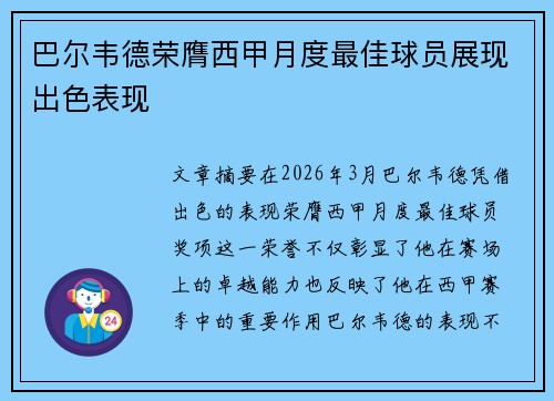 巴尔韦德荣膺西甲月度最佳球员展现出色表现