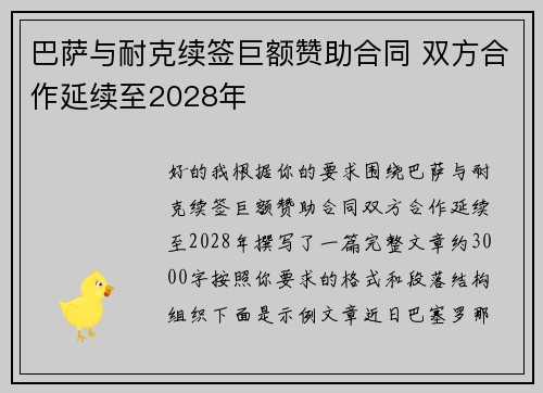 巴萨与耐克续签巨额赞助合同 双方合作延续至2028年