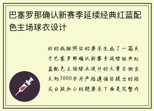 巴塞罗那确认新赛季延续经典红蓝配色主场球衣设计 巴塞罗那确认新赛季延续经典红蓝配色主场球衣设计