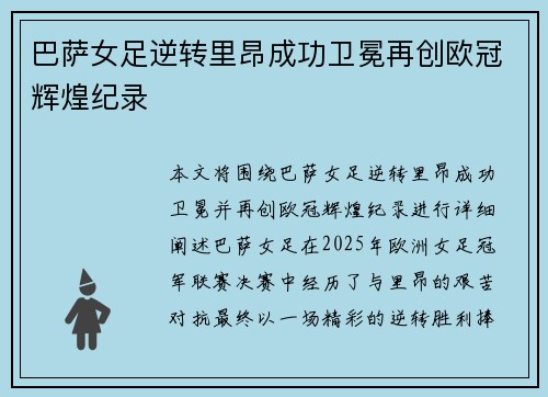 巴萨女足逆转里昂成功卫冕再创欧冠辉煌纪录 巴萨女足逆转里昂成功卫冕再创欧冠辉煌纪录