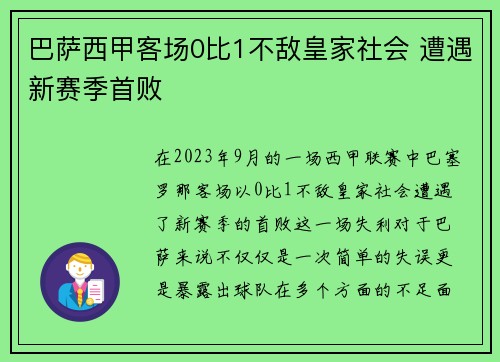 巴萨西甲客场0比1不敌皇家社会 遭遇新赛季首败 巴萨西甲客场0比1不敌皇家社会 遭遇新赛季首败