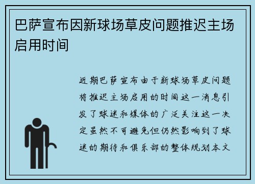 巴萨宣布因新球场草皮问题推迟主场启用时间 巴萨宣布因新球场草皮问题推迟主场启用时间