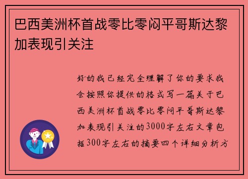 巴西美洲杯首战零比零闷平哥斯达黎加表现引关注 巴西美洲杯首战零比零闷平哥斯达黎加表现引关注