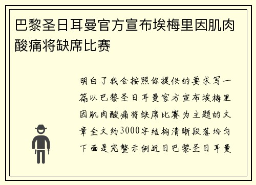 巴黎圣日耳曼官方宣布埃梅里因肌肉酸痛将缺席比赛