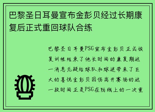 巴黎圣日耳曼宣布金彭贝经过长期康复后正式重回球队合练 巴黎圣日耳曼宣布金彭贝经过长期康复后正式重回球队合练