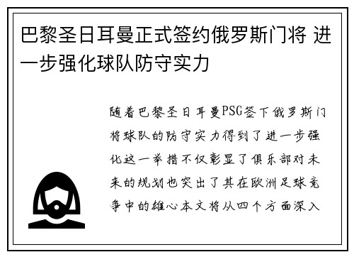 巴黎圣日耳曼正式签约俄罗斯门将 进一步强化球队防守实力