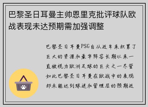 巴黎圣日耳曼主帅恩里克批评球队欧战表现未达预期需加强调整