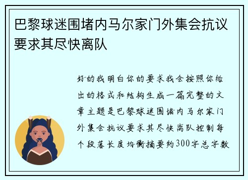 巴黎球迷围堵内马尔家门外集会抗议要求其尽快离队 巴黎球迷围堵内马尔家门外集会抗议要求其尽快离队