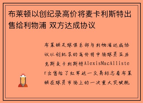 布莱顿以创纪录高价将麦卡利斯特出售给利物浦 双方达成协议