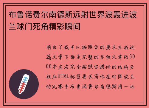 布鲁诺费尔南德斯远射世界波轰进波兰球门死角精彩瞬间