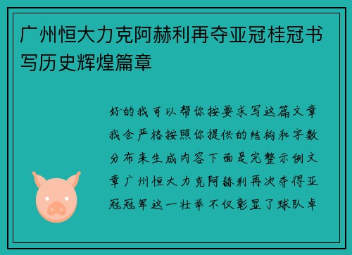 广州恒大力克阿赫利再夺亚冠桂冠书写历史辉煌篇章 广州恒大力克阿赫利再夺亚冠桂冠书写历史辉煌篇章