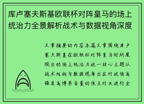 库卢塞夫斯基欧联杯对阵皇马的场上统治力全景解析战术与数据视角深度剖析 库卢塞夫斯基欧联杯对阵皇马的场上统治力全景解析战术与数据视角深度剖析