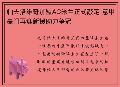 帕夫洛维奇加盟AC米兰正式敲定 意甲豪门再迎新援助力争冠