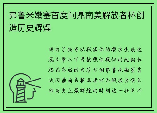 弗鲁米嫩塞首度问鼎南美解放者杯创造历史辉煌 弗鲁米嫩塞首度问鼎南美解放者杯创造历史辉煌