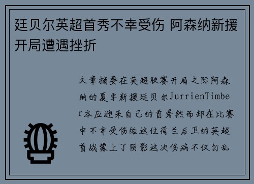 廷贝尔英超首秀不幸受伤 阿森纳新援开局遭遇挫折 廷贝尔英超首秀不幸受伤 阿森纳新援开局遭遇挫折