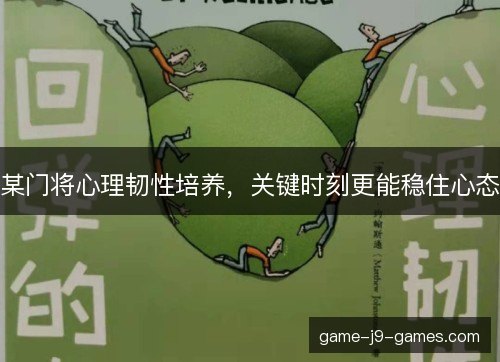 某门将心理韧性培养，关键时刻更能稳住心态