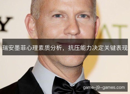 瑞安墨菲心理素质分析，抗压能力决定关键表现