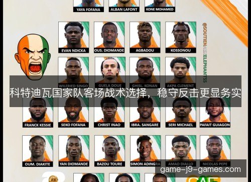 科特迪瓦国家队客场战术选择，稳守反击更显务实