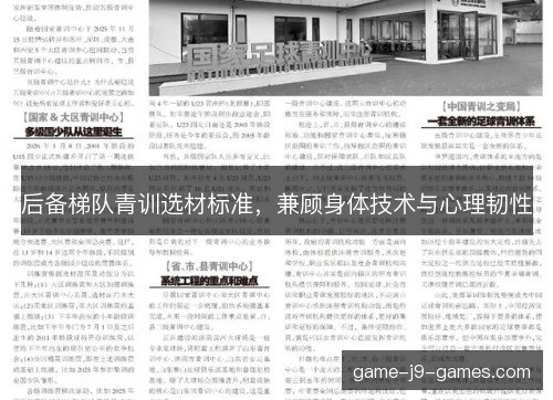 后备梯队青训选材标准,兼顾身体技术与心理韧性 后备梯队青训选材标准,兼顾身体技术与心理韧性