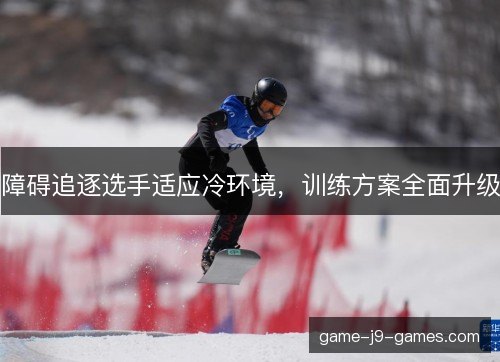 障碍追逐选手适应冷环境，训练方案全面升级