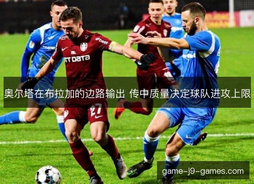 奥尔塔在布拉加的边路输出 传中质量决定球队进攻上限