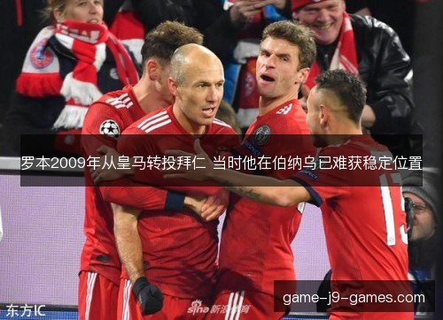 罗本2009年从皇马转投拜仁 当时他在伯纳乌已难获稳定位置