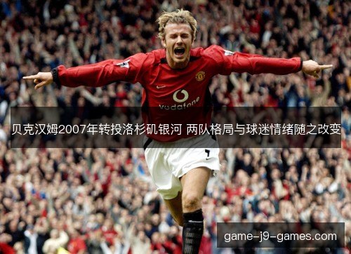 贝克汉姆2007年转投洛杉矶银河 两队格局与球迷情绪随之改变